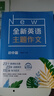 全新英語(yǔ)主題作文 初中篇 曬單實(shí)拍圖