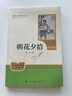 朝花夕拾（升級版）人教版名著(zhù)閱讀課程化叢書(shū) 七年級上冊 與2024秋新版初中語(yǔ)文教材配套使用（內含微課，從教學(xué)角度講解名著(zhù)；內含閱讀筆記本，為學(xué)生提供測評指導幫助提升整本書(shū)閱讀能力） 曬單實(shí)拍圖