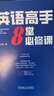 英語(yǔ)高手8堂必修課 顏小鵝 高效英語(yǔ)學(xué)習法 中小學(xué)生英語(yǔ)學(xué)習方法教程書(shū)籍 曬單實(shí)拍圖