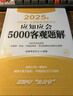 2025年國家統一法律職業(yè)資格考試：應知應會(huì )5000客觀(guān)題解（全9冊） 曬單實(shí)拍圖