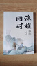 【當當】漁樵問(wèn)對 白話(huà)文譯注版 邵雍經(jīng)典著(zhù)作 寒窯賦 漁樵對問(wèn) 王陽(yáng)明心學(xué)的智慧 哲學(xué)和書(shū)籍中國哲學(xué) 國學(xué)讀物心理學(xué)智慧謀略 為人處世立身立志修心仁愛(ài)至誠 正版書(shū)籍 漁樵問(wèn)對【抖音同款單本】 曬單實(shí)拍圖