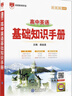 當當【學(xué)科自選】25-26新版 薛金星高中基礎知識手冊 高中語(yǔ)文數學(xué)英語(yǔ)物理化學(xué)生物歷史高考復習資料高考備考知識清單 【25-26新版】高中英語(yǔ) 曬單實(shí)拍圖