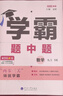 自選】2025秋正版學(xué)霸題中題數學(xué)英語(yǔ)物理化學(xué)九年級下上全一冊 初三上冊下冊同步課時(shí)單元提優(yōu)訓練習冊教輔資料 （25秋）蘇科版-數學(xué)上冊 曬單實(shí)拍圖