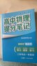 張雪峰 2025版高中物理提分筆記 高中提分筆記物理 高考高頻考點(diǎn)大全重點(diǎn)難點(diǎn)突破高一高二高三上下冊教材同步復習資料 張雪峰 曬單實(shí)拍圖