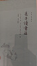 朱子讀書(shū)法/新編儒林典要 曬單實(shí)拍圖
