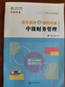 2026預售分批發(fā)貨 正保會(huì )計網(wǎng)校中級會(huì )計2026教材全家桶5件套應試指南必刷550題模擬試卷救命稻草歷年真題庫沖刺刷題實(shí)務(wù)財管經(jīng)濟法 中級會(huì )計實(shí)務(wù) 2026中級會(huì )計師 曬單實(shí)拍圖