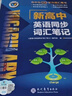 順豐快遞【維克多】新高中英語(yǔ)詞匯/新高中英語(yǔ)同步詞匯筆記系列/詞匯大綱/（多本可選） 詞匯筆記-人教（教材同步） 曬單實(shí)拍圖
