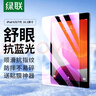 綠聯(lián)適用iPad2021/2020/2019抗藍光鋼化膜10.2英寸第9/8/7代蘋(píng)果平板電腦屏幕保護貼膜高清防摔抗指紋 曬單實(shí)拍圖
