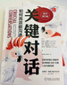 關(guān)鍵對話(huà)：如何高效能溝通 原書(shū)第3版 曬單實(shí)拍圖