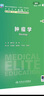 腫瘤學(xué) 第3版 人民衛(wèi)生出版社 魏于全,赫捷 編 書籍 圖書 曬單實(shí)拍圖