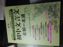 初中文言文全解一本通 2025年新版人教版七八九年級配套語(yǔ)文教材 掃碼名師視頻講解 與初中語(yǔ)文教材同步學(xué)習使用 與教材配套使用 名師譯注 曬單實(shí)拍圖