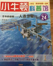 小牛頓科學(xué)館（全面升級(jí)精選版 套裝共30冊(cè)）   曬單實(shí)拍圖