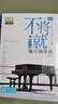 不將就流行鋼琴曲原聲版流行鋼琴曲集初學(xué)者五線譜鋼琴譜流行歌曲鋼琴譜大全彈唱帶指法樂譜書 曬單實(shí)拍圖