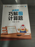 作業(yè)幫2025版小學(xué)數學(xué)母題大全1-6年級全套解題大招必刷題技巧輔導書(shū)144個(gè)經(jīng)典母題760個(gè)變式子題87個(gè)解題大招904個(gè)名師視頻全國通用 圖解應用題+巧解計算題 六年級 曬單實(shí)拍圖