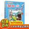 大中華尋寶記系列全套1-32冊自選 寧夏尋寶記吉林山西尋寶記內蒙古天津重慶上海北京尋寶記等兒童科普漫畫(huà)中國地理兒童百科全書(shū)6-12歲小學(xué)生課外閱讀書(shū)籍二十一世紀出版社新華正版： 7.湖北尋寶記 新華正 曬單實(shí)拍圖