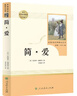簡(jiǎn)愛(ài) 人教版名著(zhù)閱讀課程化叢書(shū) 初中語(yǔ)文教科書(shū)配套書(shū)目 九年級下冊 曬單實(shí)拍圖