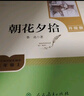朝花夕拾（升級版）人教版名著閱讀課程化叢書 七年級上冊 與2024秋新版初中語文教材配套使用（內(nèi)含微課，從教學(xué)角度講解名著；內(nèi)含閱讀筆記本，為學(xué)生提供測評指導(dǎo)幫助提升整本書閱讀能力） 曬單實(shí)拍圖