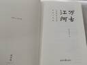 萬(wàn)古江河:中國歷史文化的轉折與開(kāi)展 許倬云 經(jīng)緯華夏 清華校長(cháng)邱勇推薦 上下五千年歷史文化發(fā)展 傳統文化歷史知識 萬(wàn)古江河 曬單實(shí)拍圖