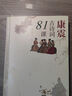 康震古詩(shī)詞81課 康震評說(shuō)詩(shī)詞經(jīng)典 全2冊 蘇東坡12講 康震著(zhù)中國詩(shī)詞大會(huì )經(jīng)典詠流傳康震詩(shī)詞課(青少版) 古典詩(shī)歌詩(shī)歌欣賞中國傳統文化古典文學(xué)人民文學(xué)出版社 康震古詩(shī)詞81課 曬單實(shí)拍圖