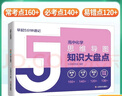 5分鐘速記知識大盤(pán)點(diǎn)化學(xué) 高中知識大盤(pán)點(diǎn)思維導圖名師推薦早起5分鐘速記高中高考基礎知識總復習重難點(diǎn)梳理歸納高考分層練 高中知識大盤(pán)點(diǎn) 早起5分鐘速記 曬單實(shí)拍圖