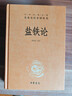 中華經(jīng)典名著(zhù)叢書(shū)：鹽鐵論 中華書(shū)局出版 曬單實(shí)拍圖