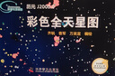 彩色全天星圖 曬單實(shí)拍圖