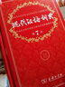 現代漢語(yǔ)詞典第7版贈多功能數字詞典1年使用權 商務(wù)印書(shū)館2025年新版中小學(xué)生語(yǔ)文常備工具書(shū) 可搭購教材教輔現漢7古漢語(yǔ)常用字字典牛津高階英語(yǔ)詞典作文書(shū)成語(yǔ)古代漢語(yǔ)詞典 曬單實(shí)拍圖