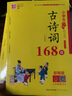 魅力語(yǔ)文小學(xué)生必背古詩(shī)詞168首 部編版小學(xué)生123456年級古詩(shī)詞名師解讀模擬真題練習一二三四五六年級小學(xué)生備考必古詩(shī)詞復習資料 小學(xué)生必背古詩(shī)詞168首 曬單實(shí)拍圖
