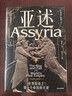 亞述 世界歷史上第一個(gè)帝國的興衰 ?？ㄌ亍じダ分?zhù) 破解世界帝國基因 亞述兩千年興衰史 世界古文明 兩河文明 帝國興亡 中東史 考古 伊朗 土耳其 伊拉克 以色列 敘利亞 巴比倫 羅馬 曬單實(shí)拍圖