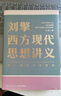 【文軒正版包郵】劉擎西方現代思想講義 奇葩說(shuō)導師、得到主理人劉擎講透西方思想史 馬東、羅振宇等推薦 哲學(xué)人生勵志成功書(shū)籍 新華書(shū)店旗艦店 劉擎西方現代思想講義 曬單實(shí)拍圖