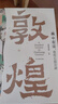 “畫(huà)”中有話(huà)：敦煌石窟百講 曬單實(shí)拍圖