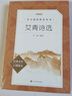 艾青詩(shī)選 語(yǔ)文閱讀推薦叢書 艾青 九年級(jí)上初三上必讀 我愛(ài)這土地 初中高中課標(biāo)高一必讀課外閱讀暑期閱讀學(xué)生閱讀人民文學(xué)出版社 曬單實(shí)拍圖