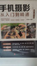 手機(jī)攝影從入門到精通 手機(jī)拍照技巧教程新手學(xué)手機(jī)攝影教程 人像攝影書籍入門教材技巧后期處理自學(xué)教程 手機(jī)攝影構(gòu)圖學(xué)布光 曬單實(shí)拍圖