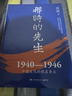 那時(shí)的先生：1940—1946中國文化的根在李莊（2024新版 京東專(zhuān)享親簽版）? 曬單實(shí)拍圖