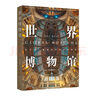 世界博物館：十二大類(lèi)別全球250座博物館全收錄 曬單實(shí)拍圖