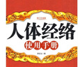 正版現貨9787214058690 人體經(jīng)絡(luò )使用手冊(修訂升級版) 肖言生編著(zhù) 江蘇人民出版社 曬單實(shí)拍圖