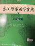 現(xiàn)代漢語(yǔ)詞典第7版+古漢語(yǔ)常用字字典第6版?商務(wù)印書(shū)館2025年最新版學(xué)生工具書(shū)現(xiàn)漢7古漢常6?可搭配購(gòu)買(mǎi)新華字典牛津高階英漢雙解詞典第10版古代漢語(yǔ)詞典第3版 曬單實(shí)拍圖