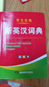 【官方正版】2025年新編雙色本正版高中初中小學(xué)生專(zhuān)用實(shí)用新英漢詞典漢英互譯雙解多全功能工具書(shū)大全新華現代漢語(yǔ)英語(yǔ)英文小字典便攜朗文字典詞典工具書(shū)籍 新編新英漢詞典 曬單實(shí)拍圖