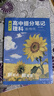 【官方正版-假一賠十】2025全新升級新起點(diǎn)高中提分筆記理科數學(xué)物理化學(xué)+文科語(yǔ)文歷史政治全6科 高中全國通用高一高二高三中學(xué)生通用教輔 高中提分筆記 理科(數/物/化) 曬單實(shí)拍圖