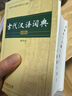 【商務(wù)印書(shū)館】古代漢語(yǔ)詞典第2版縮印本2024年最新版中小學(xué)生語(yǔ)文文言文常備工具書(shū) 可搭購教材教輔現代漢語(yǔ)詞典古漢語(yǔ)常用字字典牛津高階英語(yǔ)詞典作文書(shū)成語(yǔ) 曬單實(shí)拍圖