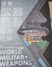 世界武器裝備知識圖解【贈貼紙+知識卡+2026年歷】軍武次位面 著(zhù) 國防教育 軍事常識 軍事科普 送給軍迷和青少年的可視化武器百科全書(shū) 世界武器裝備知識圖解【當當正版】 曬單實(shí)拍圖