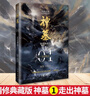 正版 神墓1-8 全8冊 精修典藏版 辰東著(zhù) 實(shí)體書(shū)辰南雨馨 網(wǎng)絡(luò )古風(fēng)仙俠玄幻武俠小說(shuō)暢銷(xiāo)書(shū)籍穿奇幻男生神墓小說(shuō)不死不滅完美世界葬天無(wú)刪節 網(wǎng)絡(luò )小說(shuō) 神墓1-8 曬單實(shí)拍圖