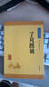 了凡四訓 中華書(shū)局中華經(jīng)典藏書(shū)叢書(shū) 曬單實(shí)拍圖