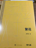 【正版現貨直發(fā)】繁花 金宇澄 第九屆茅盾文學(xué)獎獲獎作品全集典藏版 精裝完整無(wú)刪減 王家衛導演胡歌馬伊琍唐嫣辛芷蕾主演同名劇集原著(zhù) 生命冊 這邊風(fēng)景（上下）黃雀記 繁花（典藏版） 曬單實(shí)拍圖