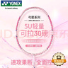 YONEX尤尼克斯羽毛球拍全碳素精準控球高磅弓箭ARC8櫻花粉穿24磅附手膠 曬單實(shí)拍圖