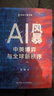 AI風(fēng)暴 中美博弈與全球新秩序 中國人民大學(xué)出版社 劉典 著 著 創(chuàng)新中國書系 書籍 圖書 曬單實拍圖