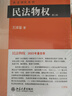 民法物權(第二版)民法學(xué)泰斗王澤鑒經(jīng)典力作民法研習者必備 2023重排版 曬單實(shí)拍圖