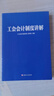 工會(huì )會(huì )計制度講解 《工會(huì )會(huì )計制度講解》編寫(xiě)組 編 中國工人出版社 9787500876014 曬單實(shí)拍圖