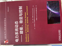 電力系統動(dòng)態(tài) 建模、穩定與控制 曬單實(shí)拍圖