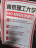 26新版南京理工大學(xué)860材料科學(xué)基礎考研南理工材料工程初試真題 全套套餐 紙質(zhì)書(shū)八冊+全套電子版+視頻課程 曬單實(shí)拍圖